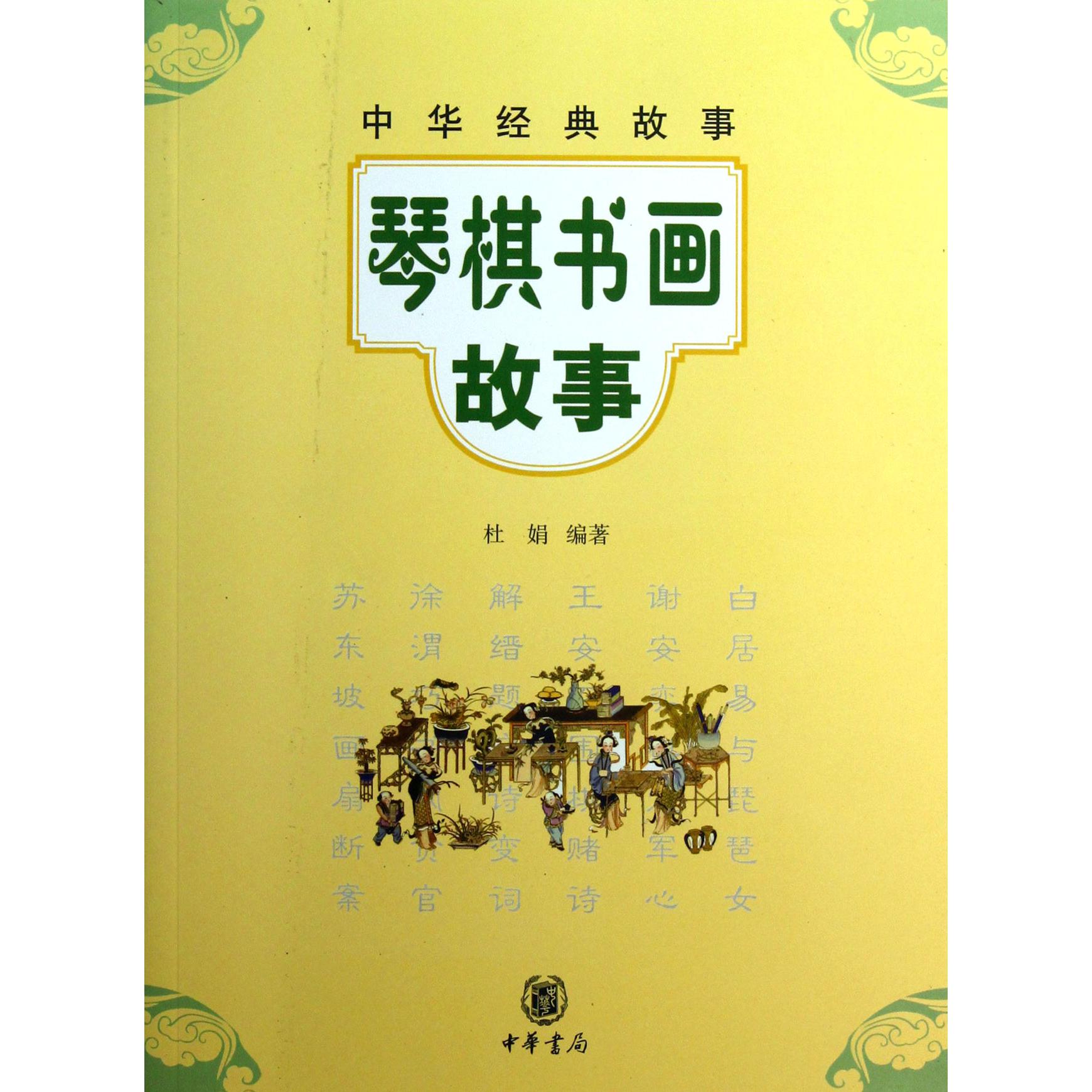 琴棋书画故事/中华经典故事