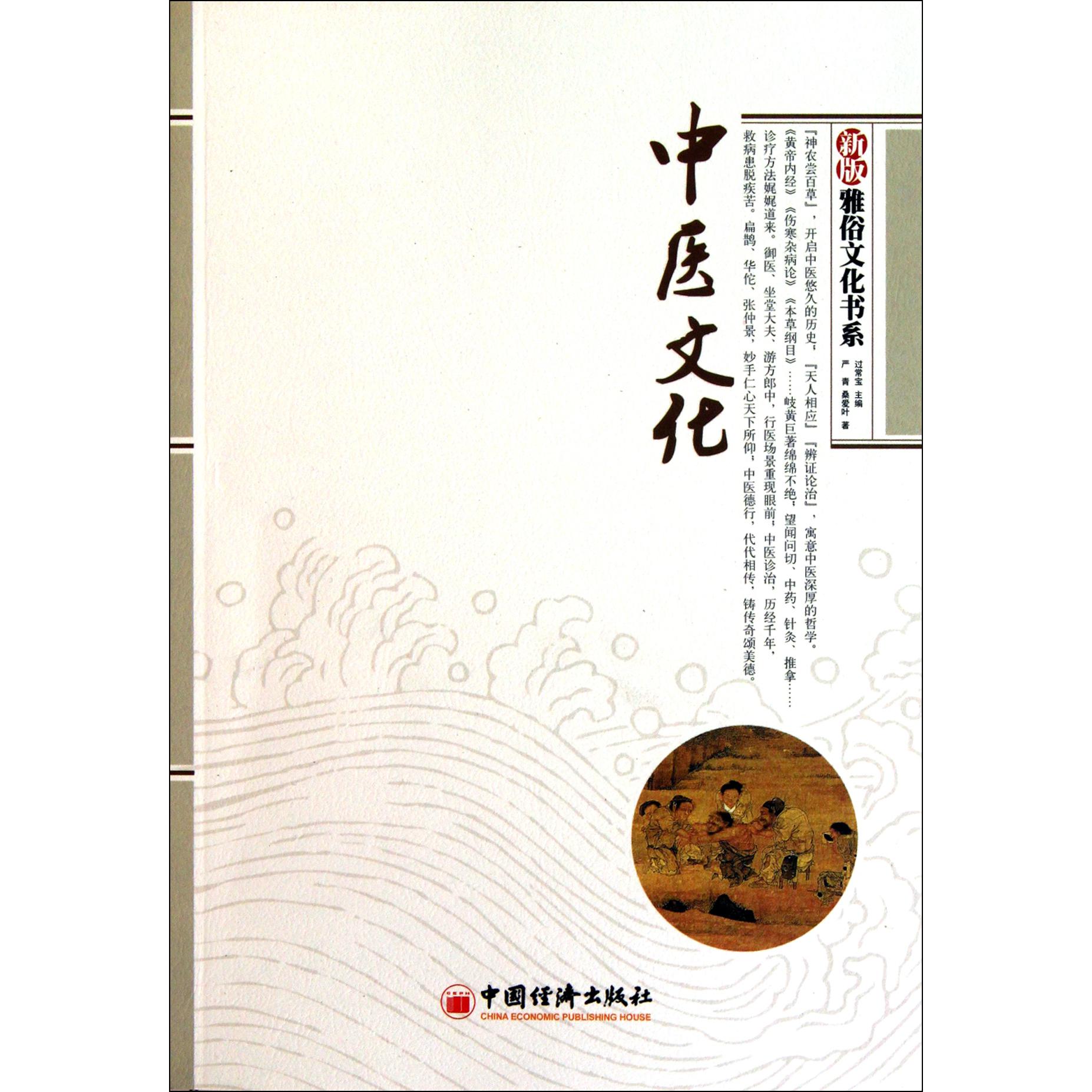 中医文化/新版雅俗文化书系