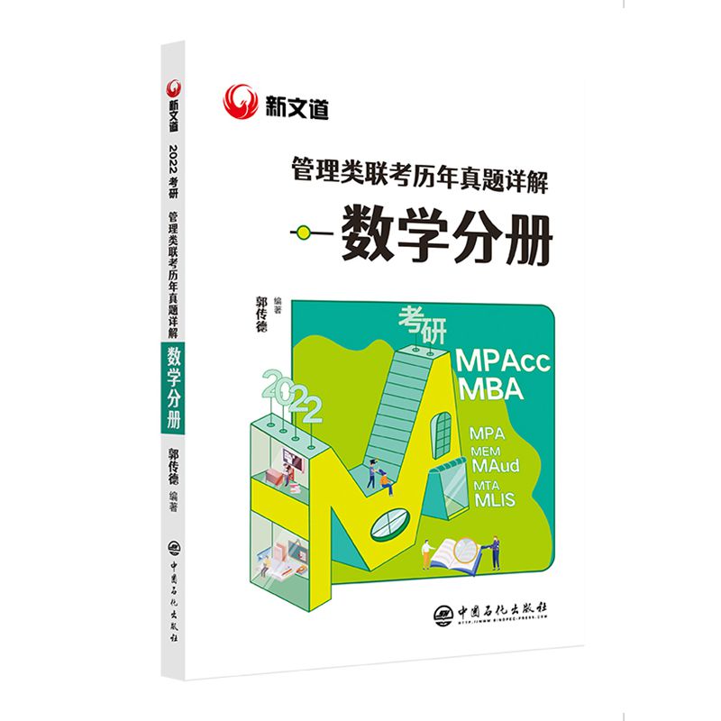 新文道·管理类联考历年真题详解：数学分册