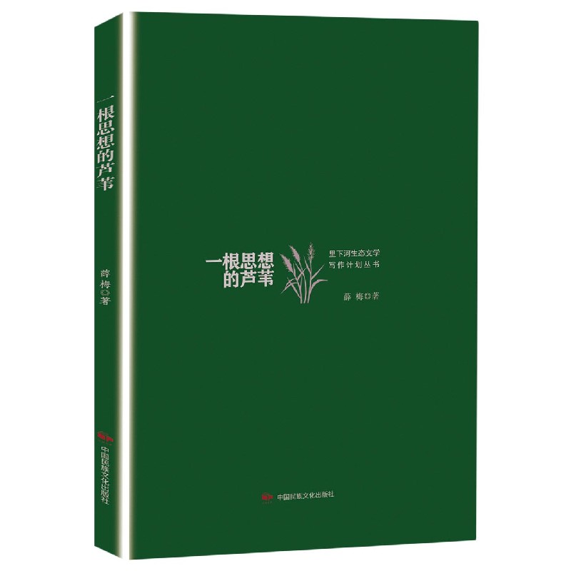 一根思想的芦苇/里下河生态文学写作计划丛书