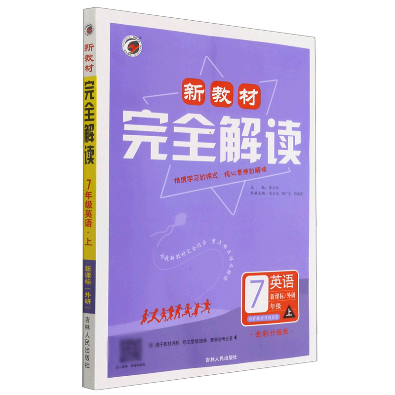英语（7上外研全彩升级版）/新教材完全解读