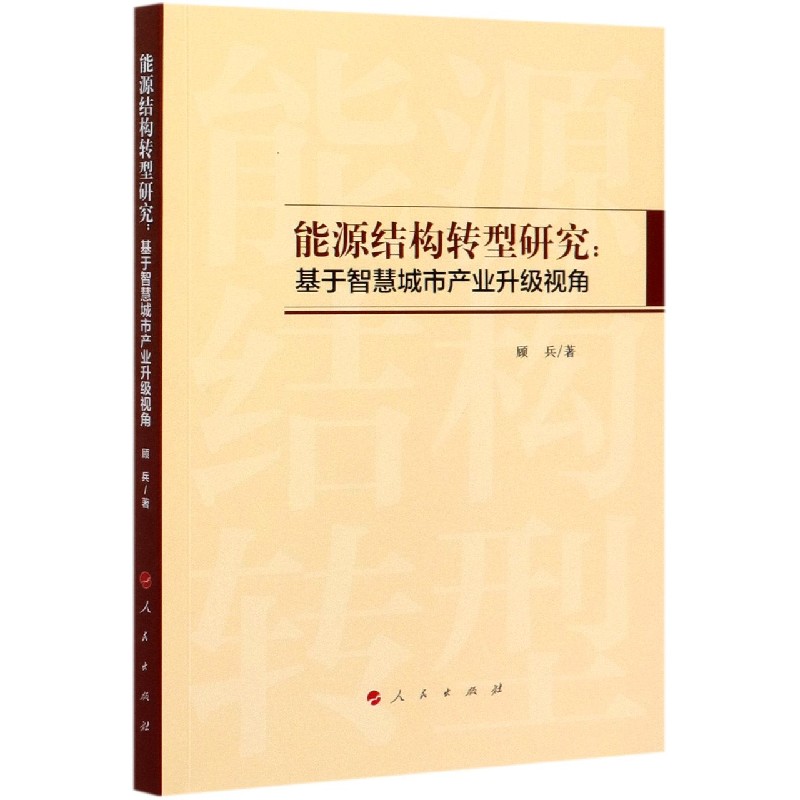 能源结构转型研究--基于智慧城市产业升级视角