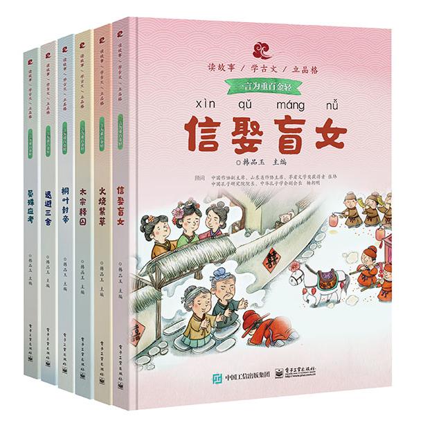 读故事学古文立品格·一言为重百金轻（全6册）