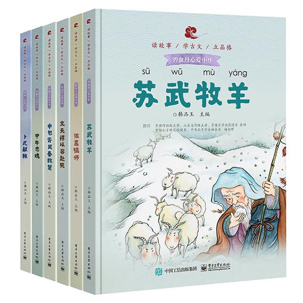 读故事学古文立品格·碧血丹心爱中华（全6册）