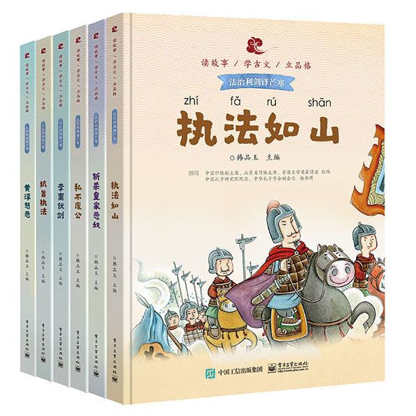 读故事学古文立品格·法治利剑锋芒寒（全6册）