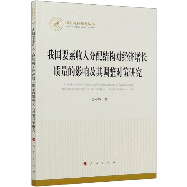 我国要素收入分配结构对经济增长质量的影响及其调整对策研究/国家社科基金丛书