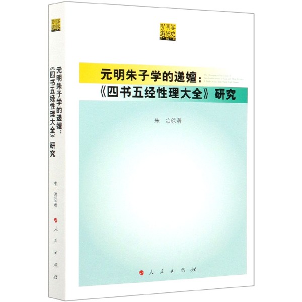 元明朱子学的递嬗--四书五经性理大全研究
