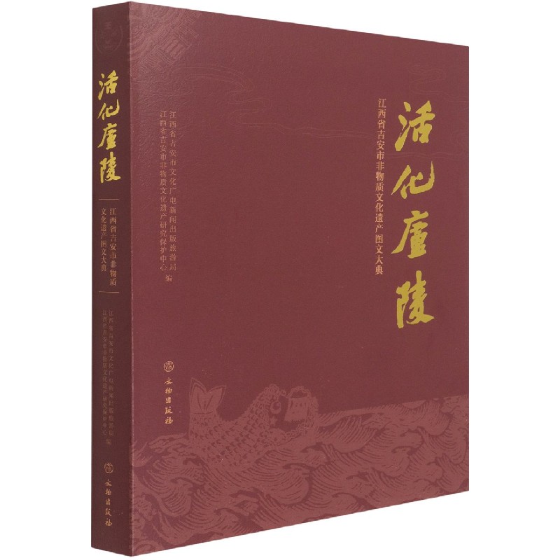 活化庐陵（江西省吉安市非物质文化遗产图文大典）