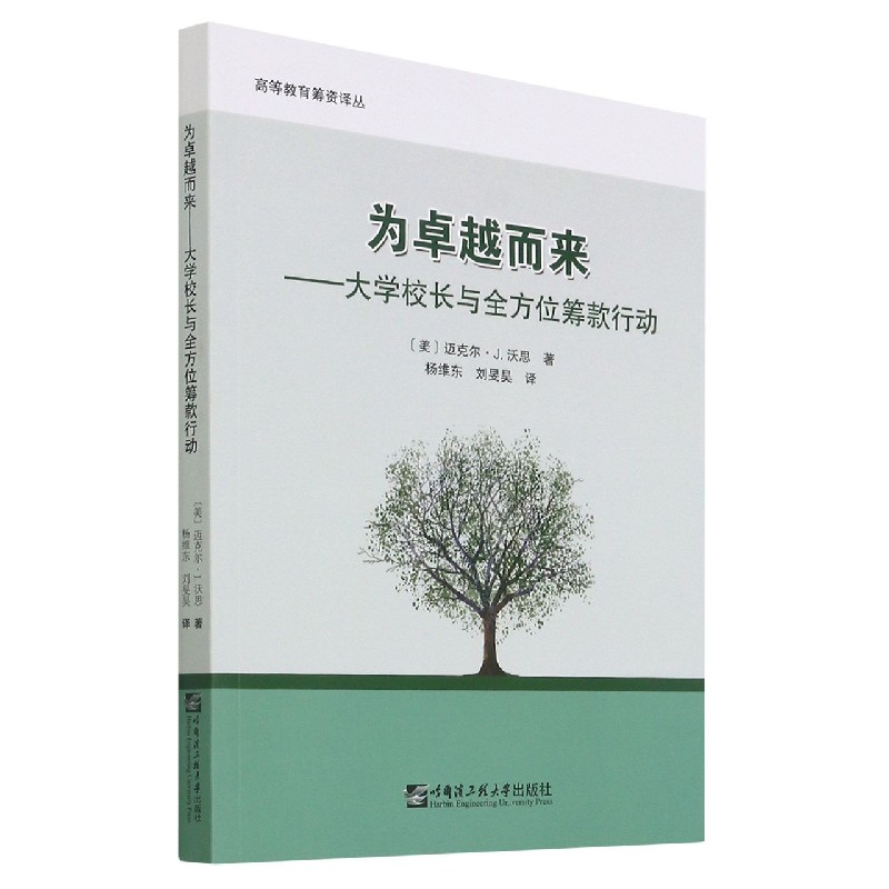 为卓越而来--大学校长与全方位筹款行动/高等教育筹资译丛