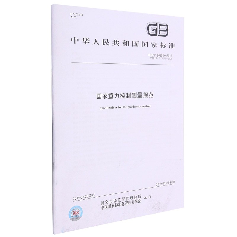 国家重力控制测量规范（GBT20256-2019代替GBT20256-2006）/中华人民共和国国家标准