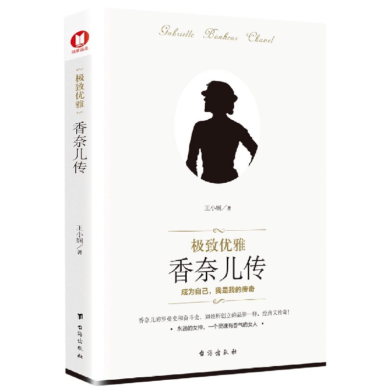 极致优雅（香奈儿传）