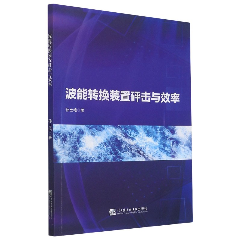 波能转换装置砰击与效率