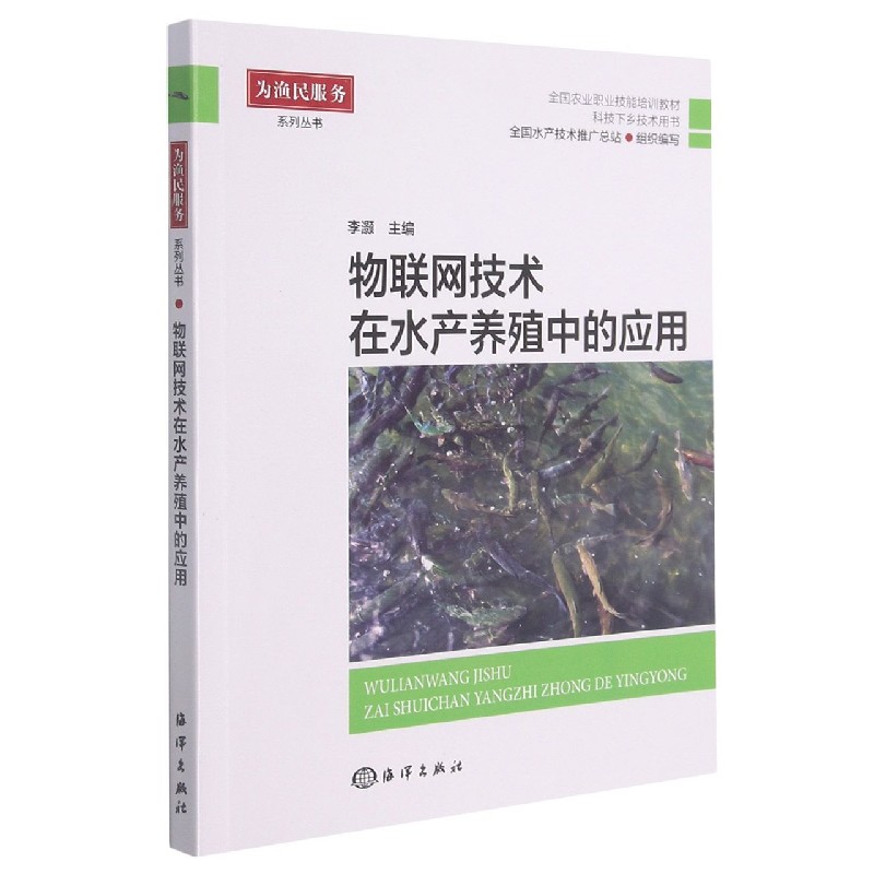 物联网技术在水产养殖中的应用（全国农业职业技能培训教材）/为渔民服务系列丛书