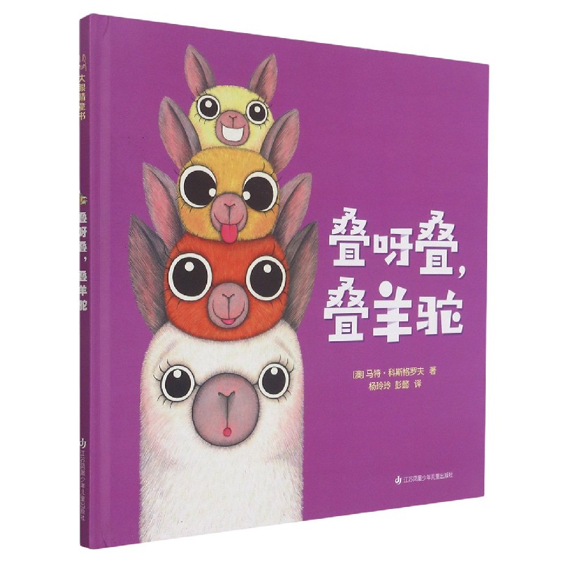 叠呀叠叠羊驼（精）