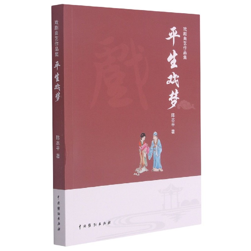 平生戏梦（戏剧曲艺作品集）