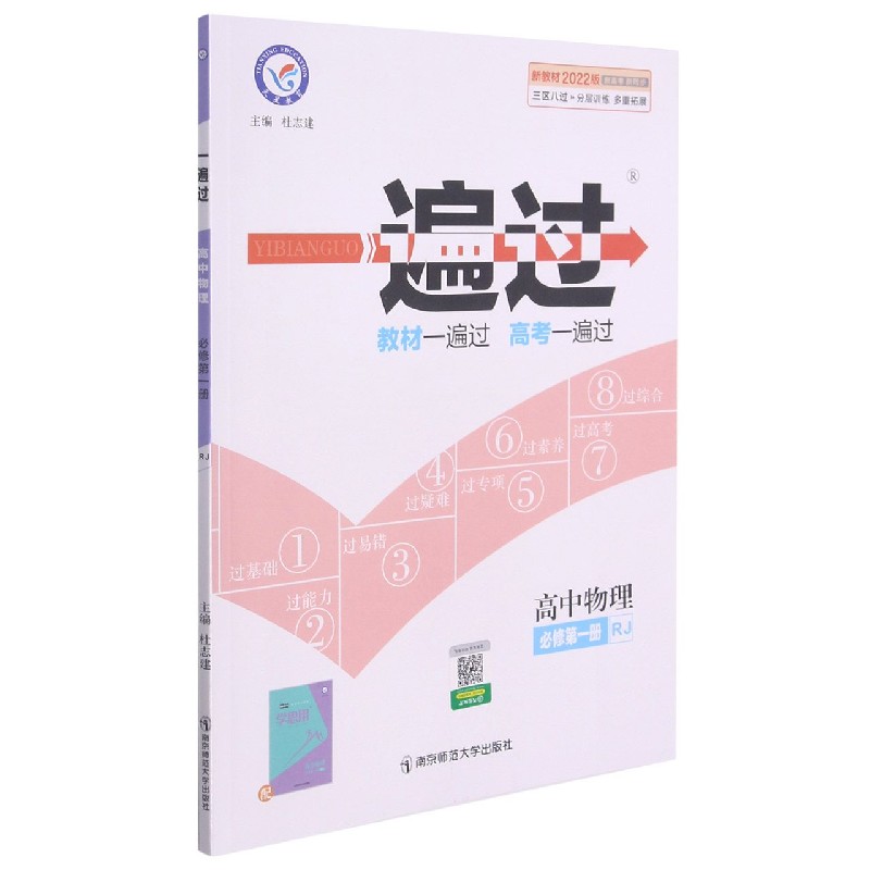 高中物理（必修第1册RJ新教材2022版新高考新同步）/一遍过