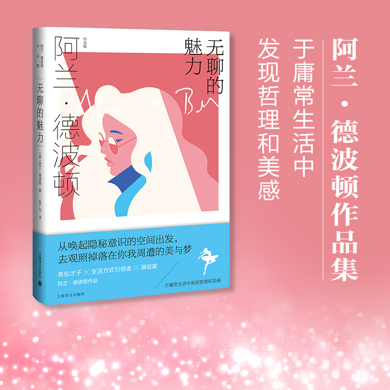 无聊的魅力 （阿兰.德波顿作品集）