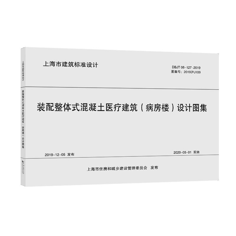 装配整体式混凝土医疗建筑（病房楼）设计图集（上海市建筑设计标准）