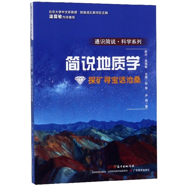 简说地质学(探矿寻宝话沧桑)/通识简说科学系列