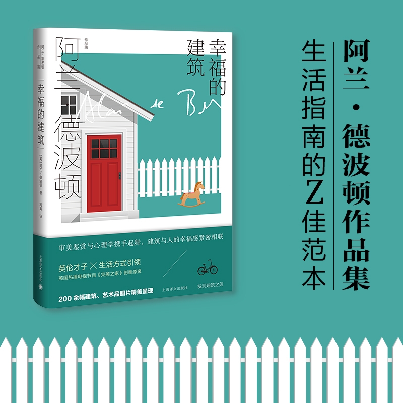 幸福的建筑 （阿兰.德波顿作品集）