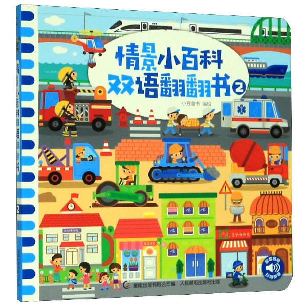 情景小百科双语翻翻书(2)