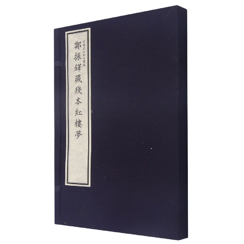 郑振铎藏残本红楼梦(石头记古钞本汇编)(精)