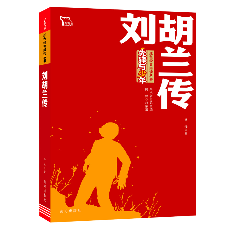 红色经典阅读丛书 《刘胡兰传》