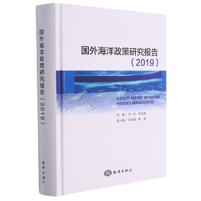 国外海洋政策研究报告（2019）（精）