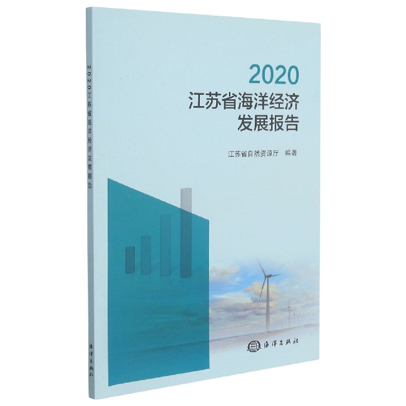 2020江苏省海洋经济发展报告