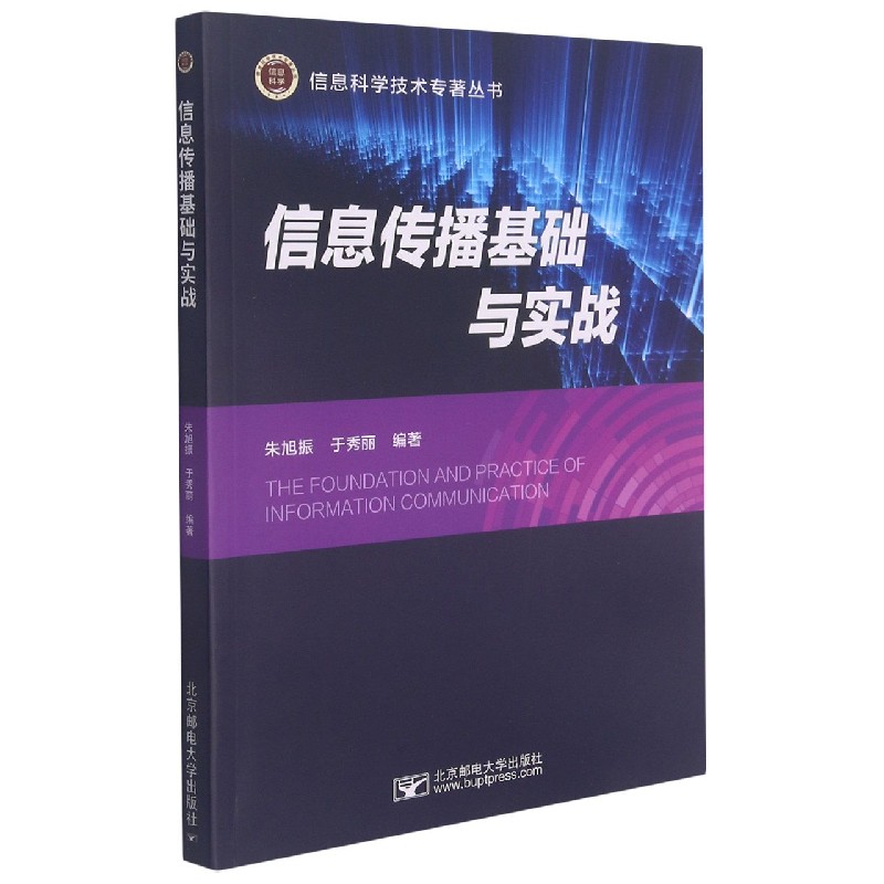 信息传播基础与实战/信息科学技术专著丛书