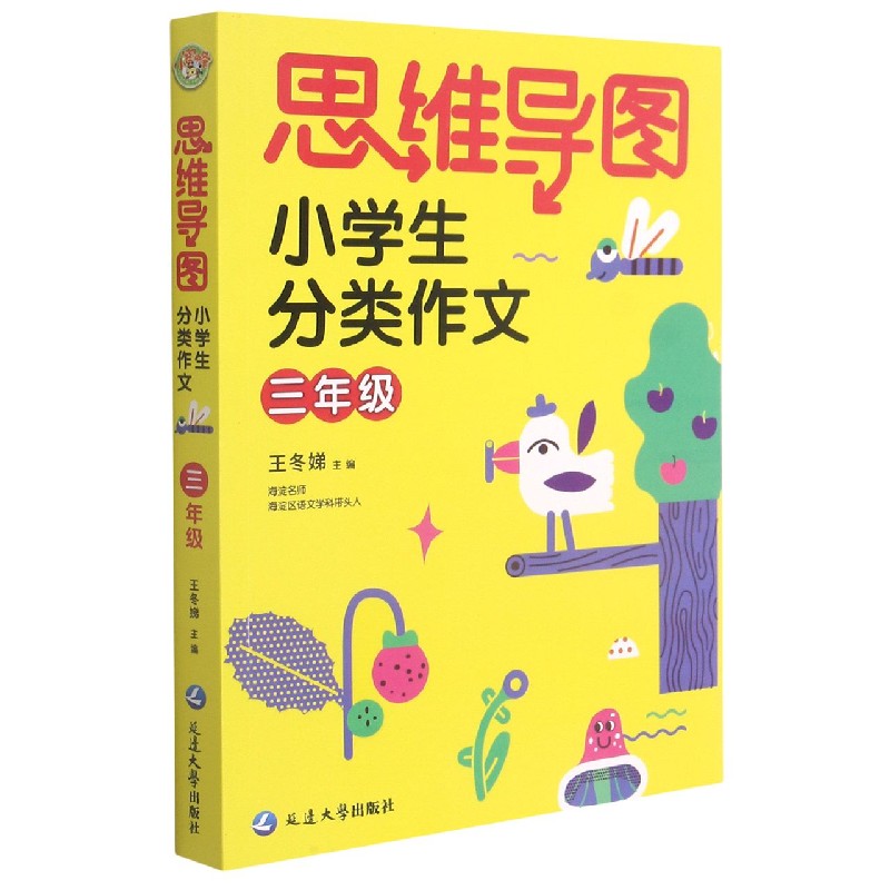 小学生分类作文（3年级）/思维导图