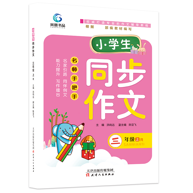 小学生同步作文——三年级（上）