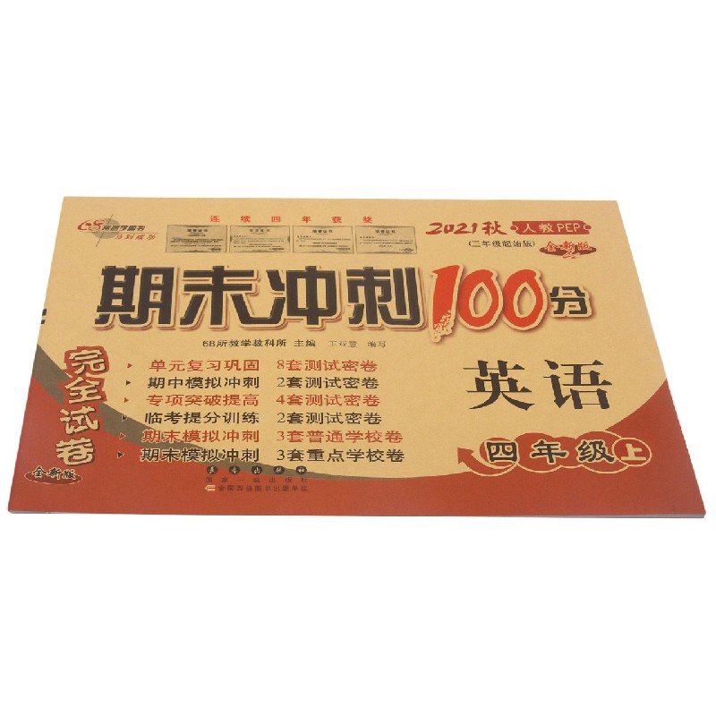 英语（4上2021秋人教PEP3年级起始版全新版）/期末冲刺100分完全试卷