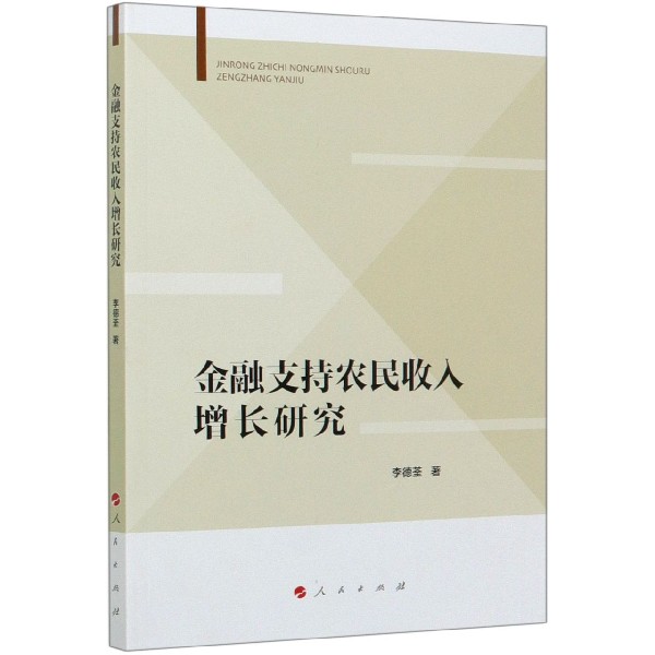 金融支持农民收入增长研究