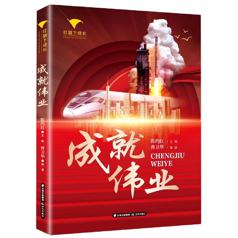 成就伟业/红旗下成长