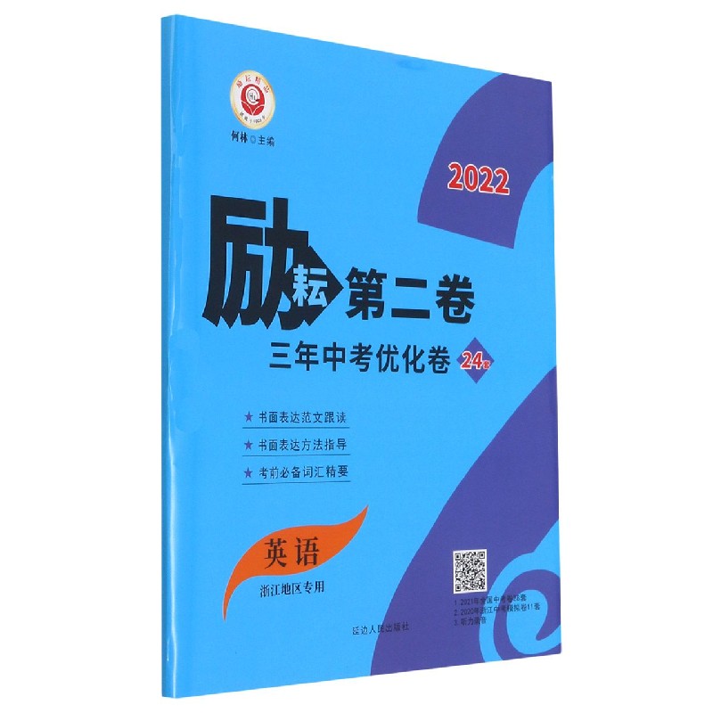 英语（浙江地区专用2022）/励耘第二卷三年中考优化卷