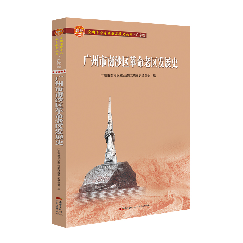 广州市南沙区革命老区发展史(全国革命老区县发展史丛书·广东卷)
