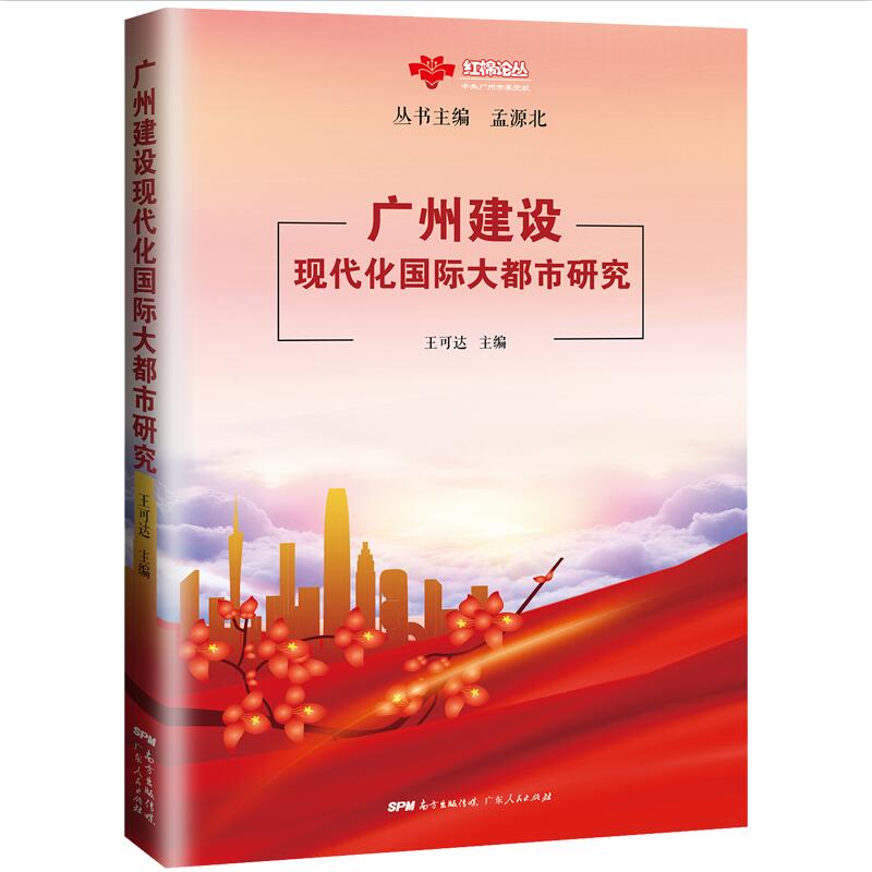 广州建设现代化国际大都市研究