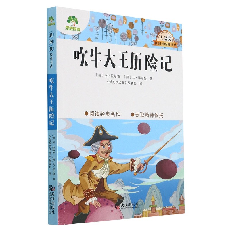 吹牛大王历险记/大语文新阅读经典书系