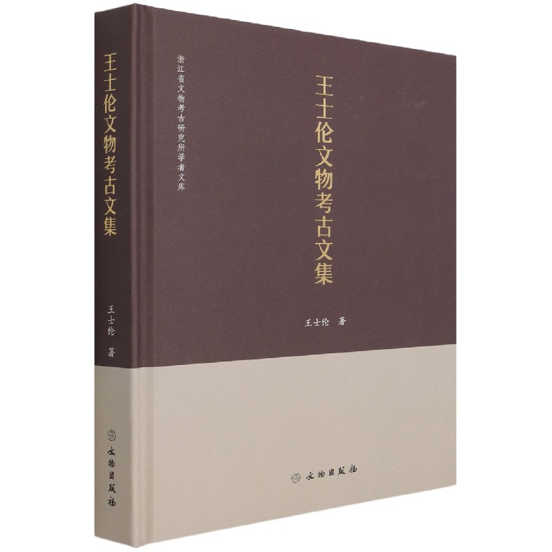 王士伦文物考古文集（精）/浙江省文物考古研究所学者文库