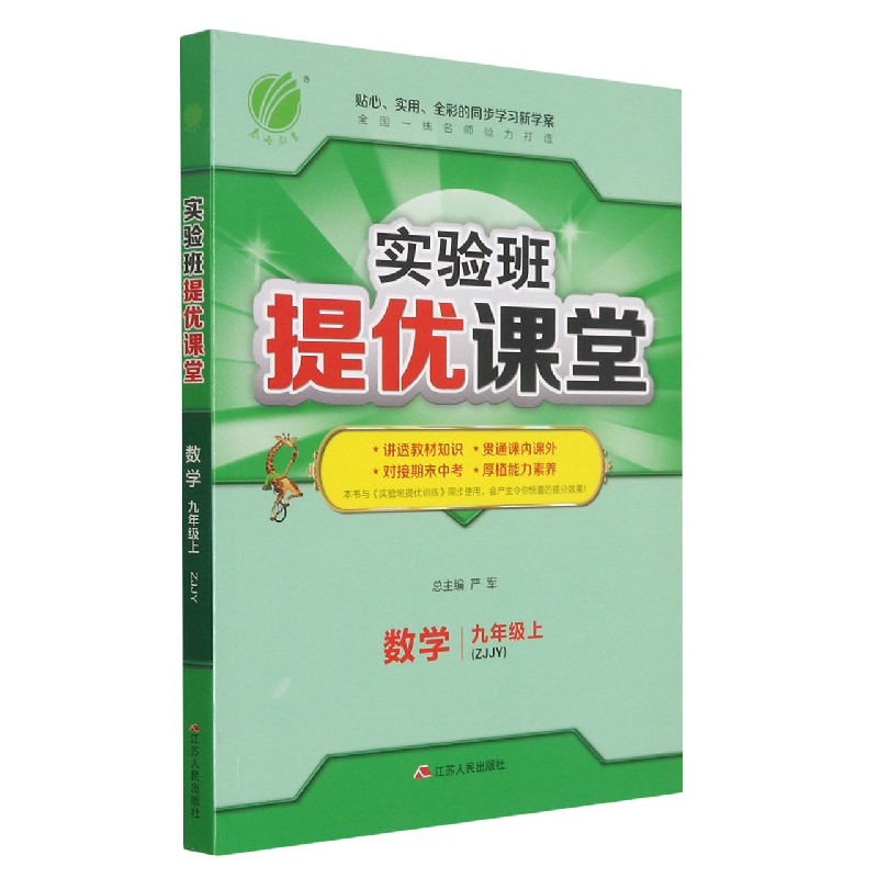 数学（9上ZJJY）/实验班提优课堂