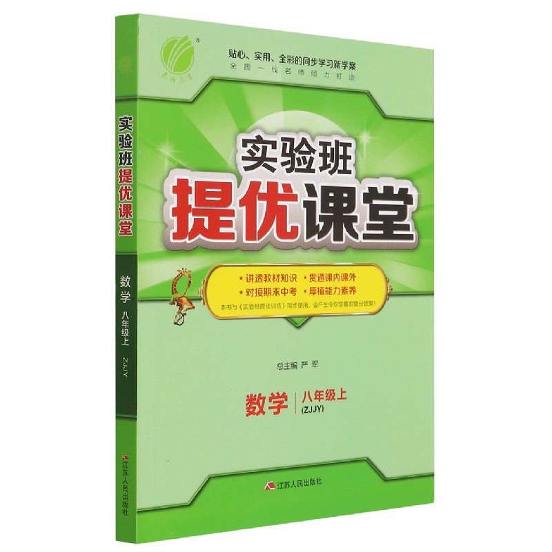 数学（8上ZJJY）/实验班提优课堂
