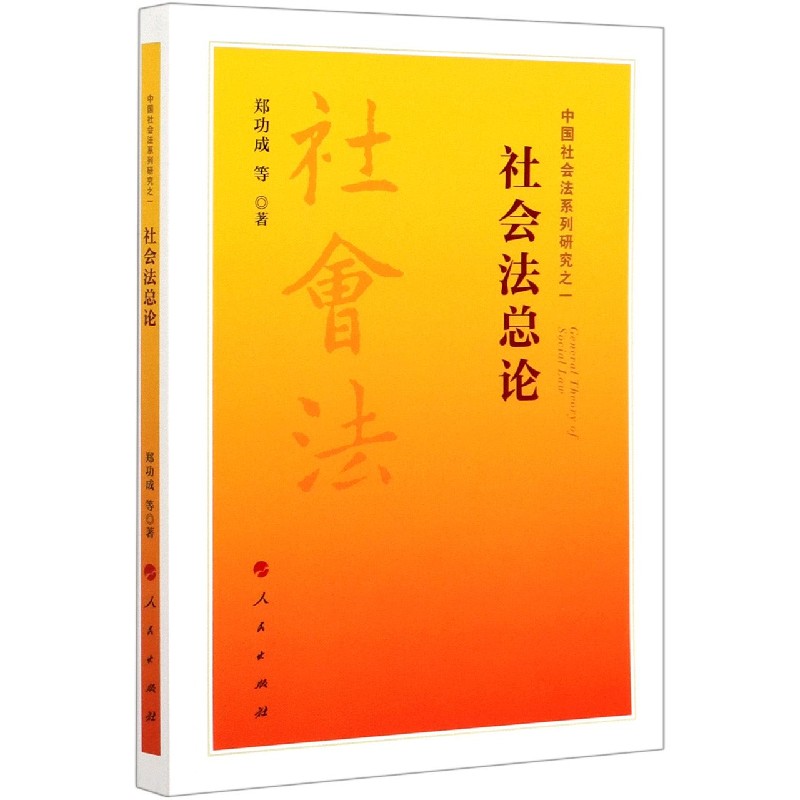 社会法总论/中国社会法系列研究