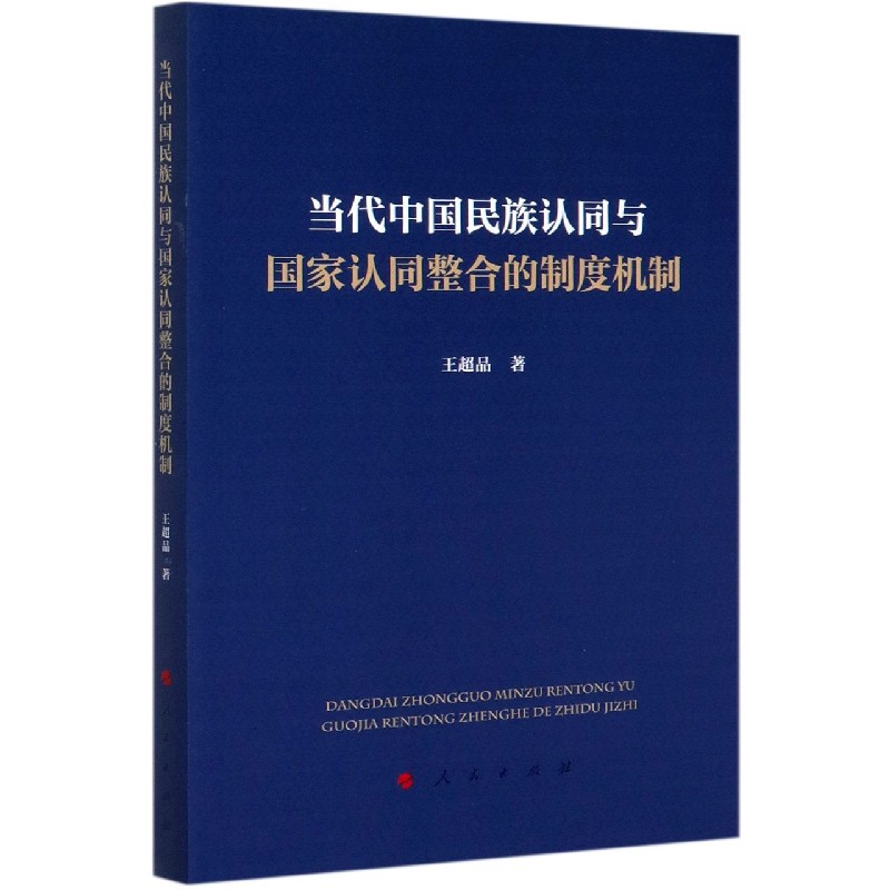 当代中国民族认同与国家认同整合的制度机制