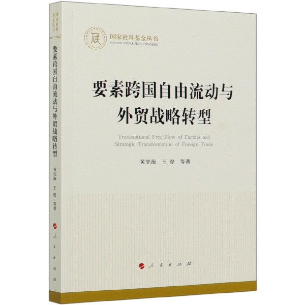 要素跨国自由流动与外贸战略转型/国家社科基金丛书