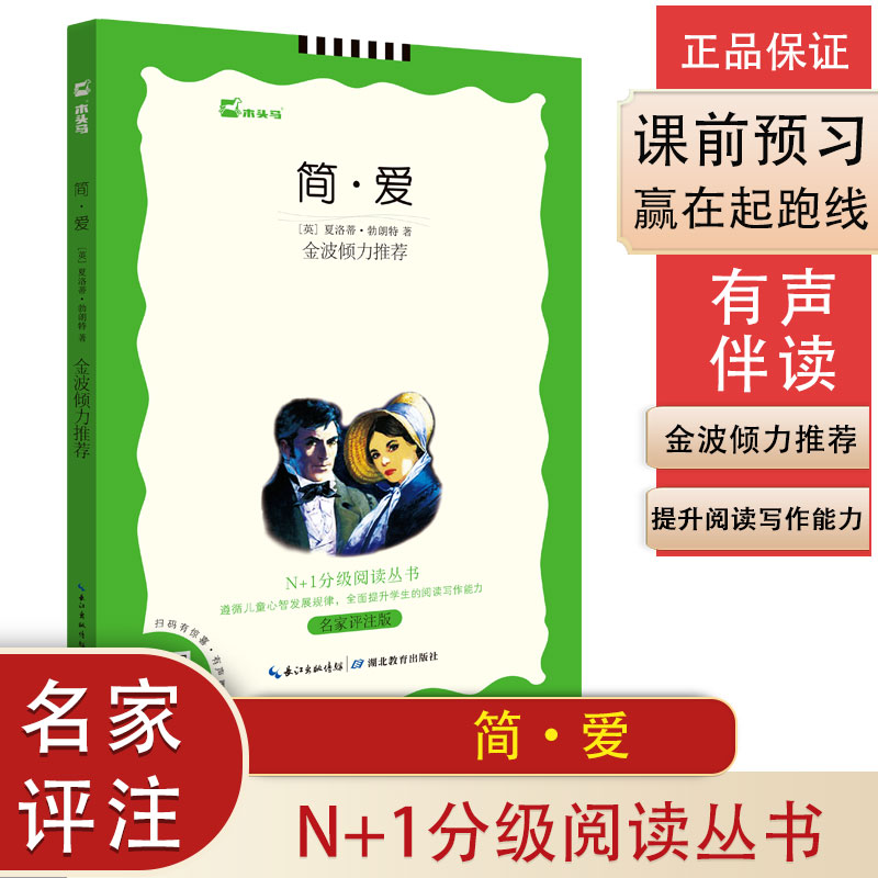 简·爱（名家评注版）/N+1分级阅读丛书