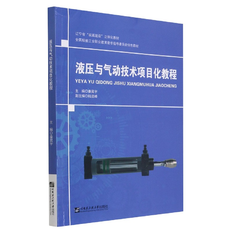 液压与气动技术项目化教程（全国船舶工业职业教育教学指导委员会特色教材）