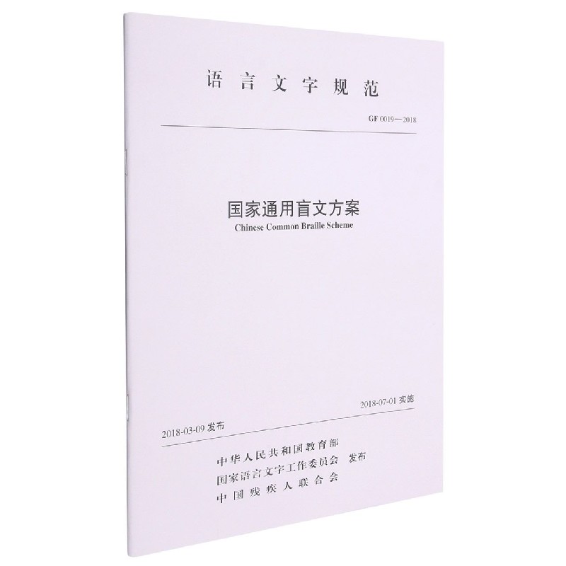 国家通用盲文方案（语言文字规范GF0019-2018）