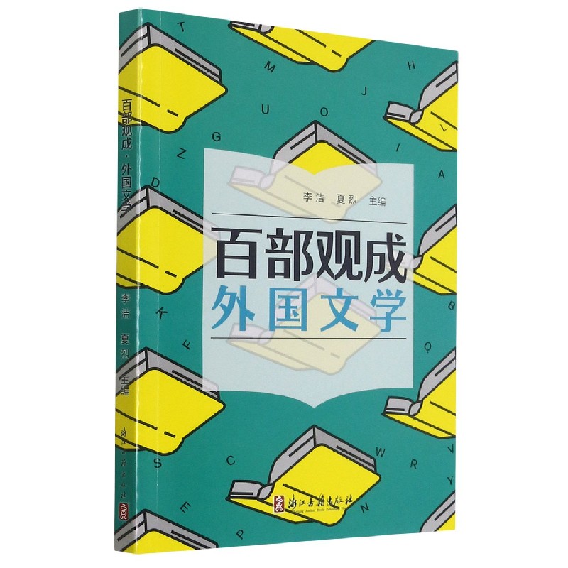 百部观成（外国文学）