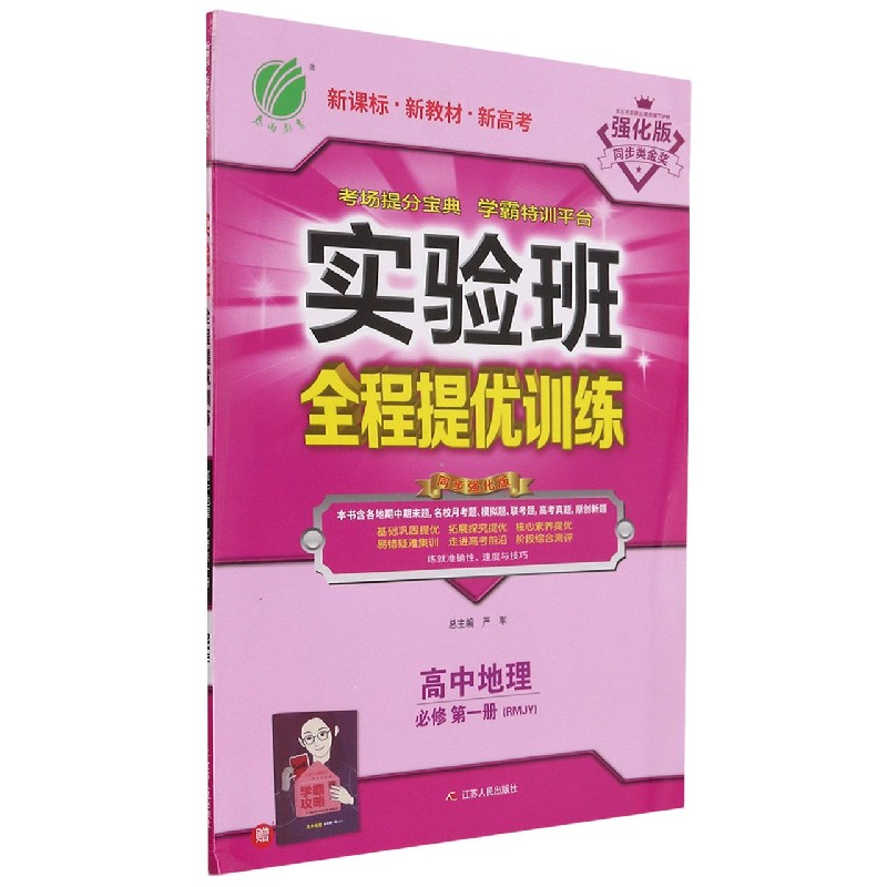 高中地理（必修第1册RMJY强化版）/实验班全程提优训练